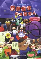 宇宙嘟嘟飯店2：奇奇怪怪的外星客人