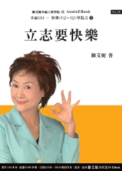 立志要快樂