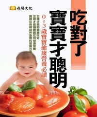 吃對了寶寶才聰明