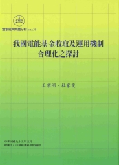 我國電能基金收取及運用機制合理化之探討