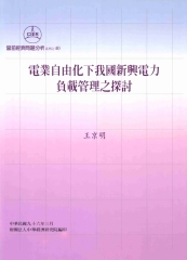 電業自由化下我國新興電力負載管理之探討