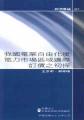 我國電業自由化後電力市場區域邊際訂價之初探