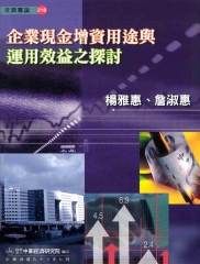 企業現金增資用途與運用效益之探討