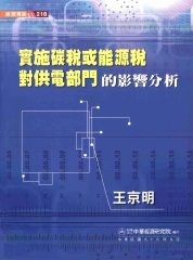 實施碳稅或能源稅對供電部門的影響分析