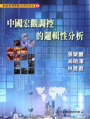 中國宏觀調控的邏輯性分析