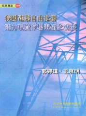 我國電業自由化後電力現貨市場電價之模擬