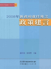 2008年新政府就任後之政策建言