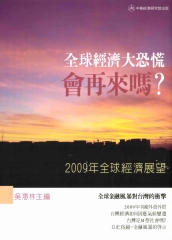 2009全球經濟展望：全球經濟大恐慌會再來嗎?