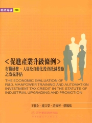 《促進產業升級條例》有關研發人培及自動化投資抵減獎勵之效益評估