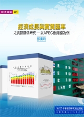 經濟成長與實質匯率之長期關係研究：以APEC會員國為例