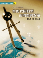 轉型的挑戰：當前我國經濟的問題與對策