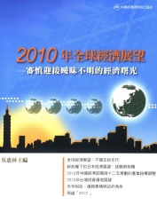 2010年全球經濟展望：審慎迎接曖昧不明的經濟曙光
