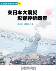 東日本大震災影響評析報告