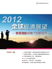 2012年全球經濟展望：衰退通膨威脅下的新年代