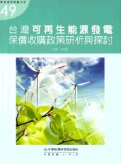 台灣可再生能源發電保價收購政策研析與探討