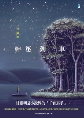 神秘列車