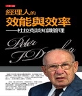 經理人的效能與效率：杜拉克談知識管理