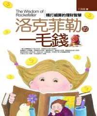 洛克菲勒的一毛錢：精打細算的理財智慧