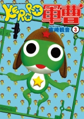 KERORO軍曹（3）