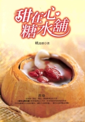 甜在心糖水舖