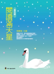 閱讀滿天星〈高年級〉
