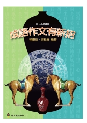 成語作文有新招