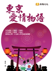 東京愛情物語