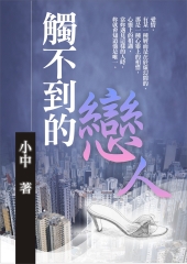 觸不到的戀人