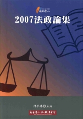 2007法政論集