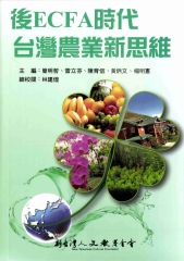 後ECFA時代台灣農業新思維