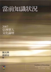 當前知識狀況：2007亞洲華人文化論壇