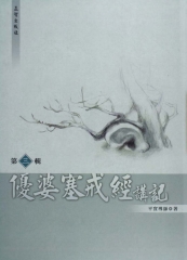 優婆塞戒經講記第3輯