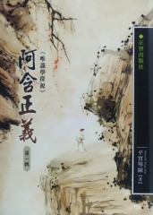 阿含正義第1輯