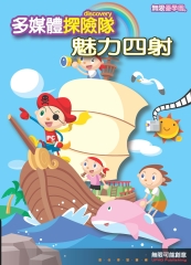 魅力四射多媒體探險隊
