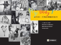 My body！幼兒的一百種身體藝術創作