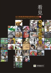 在方案教學與藝術課程的交織點：看見，幼兒生命教育
