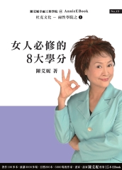 女人必修的8大學分