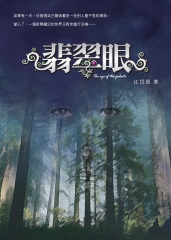 翡翠眼