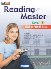 Reading Master Level I閱讀能力總動員〈進階一〉