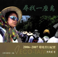 尋找一座島：2006─2007環境苦行紀實