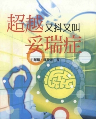 超越又抖又叫妥瑞症