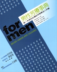 男性芳療事典formen