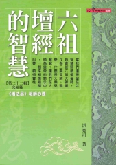 六祖禪經的智慧〈22〉