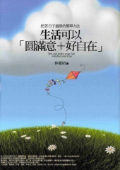 生活可以圓滿意+好自在