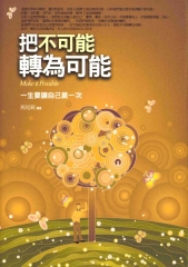 把不可能轉為可能