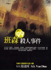 班森殺人事件