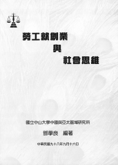勞工就創業與社會思維