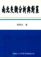 南北失衡分析與對策