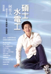 碩士水電工