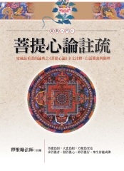 菩提心論註疏